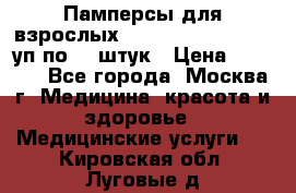 Памперсы для взрослых “Tena Slip Plus“, 2 уп по 30 штук › Цена ­ 1 700 - Все города, Москва г. Медицина, красота и здоровье » Медицинские услуги   . Кировская обл.,Луговые д.